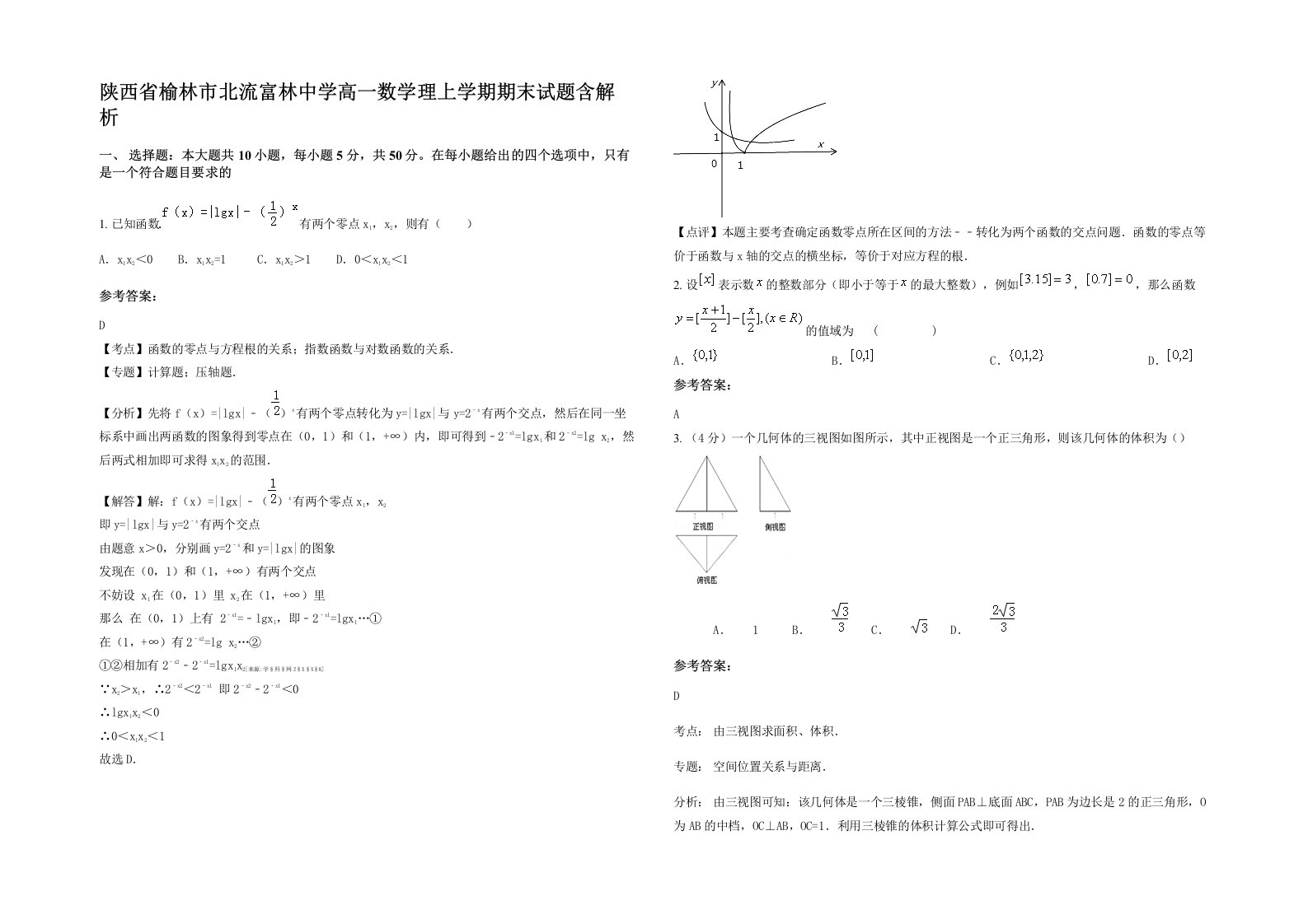 陕西省榆林市北流富林中学高一数学理上学期期末试题含解析