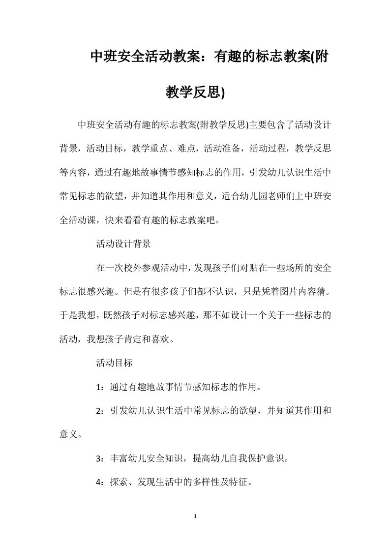 中班安全活动教案：有趣的标志教案(附教学反思)