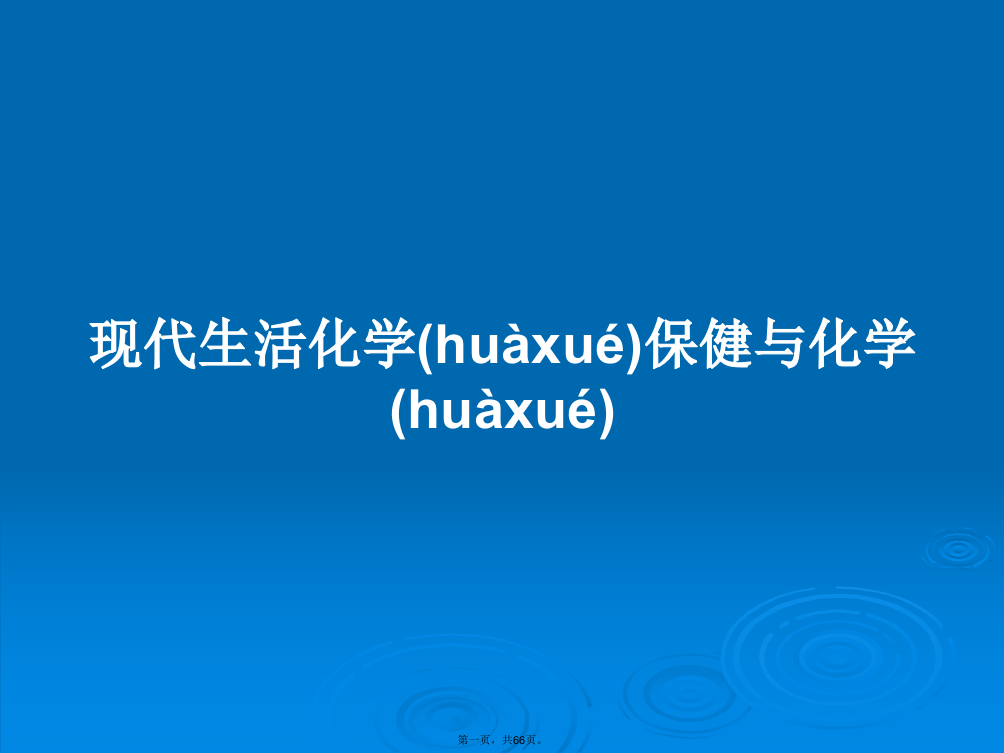 现代生活化学保健与化学学习教案