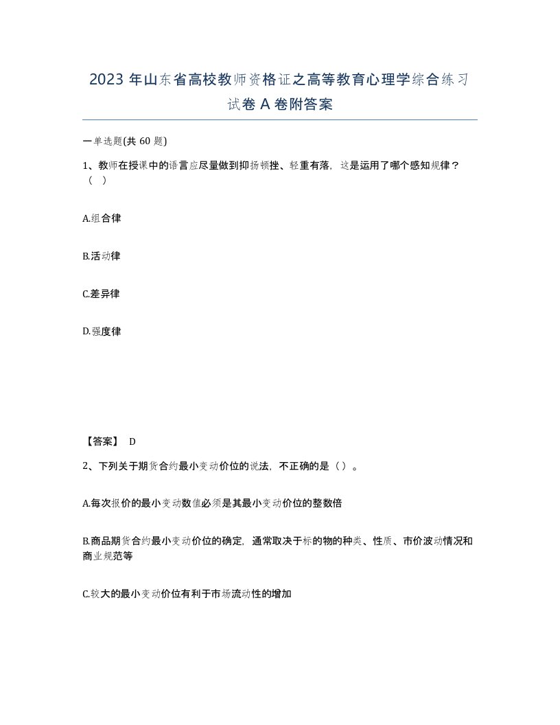 2023年山东省高校教师资格证之高等教育心理学综合练习试卷A卷附答案