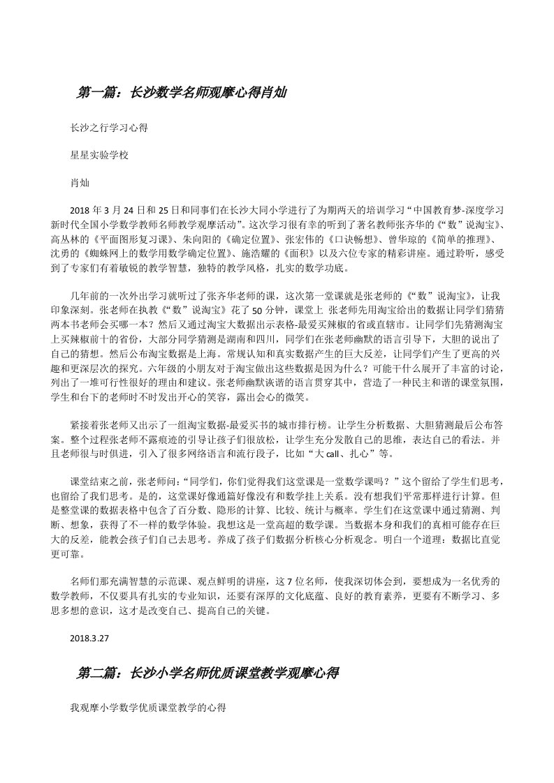 长沙数学名师观摩心得肖灿（5篇可选）[修改版]