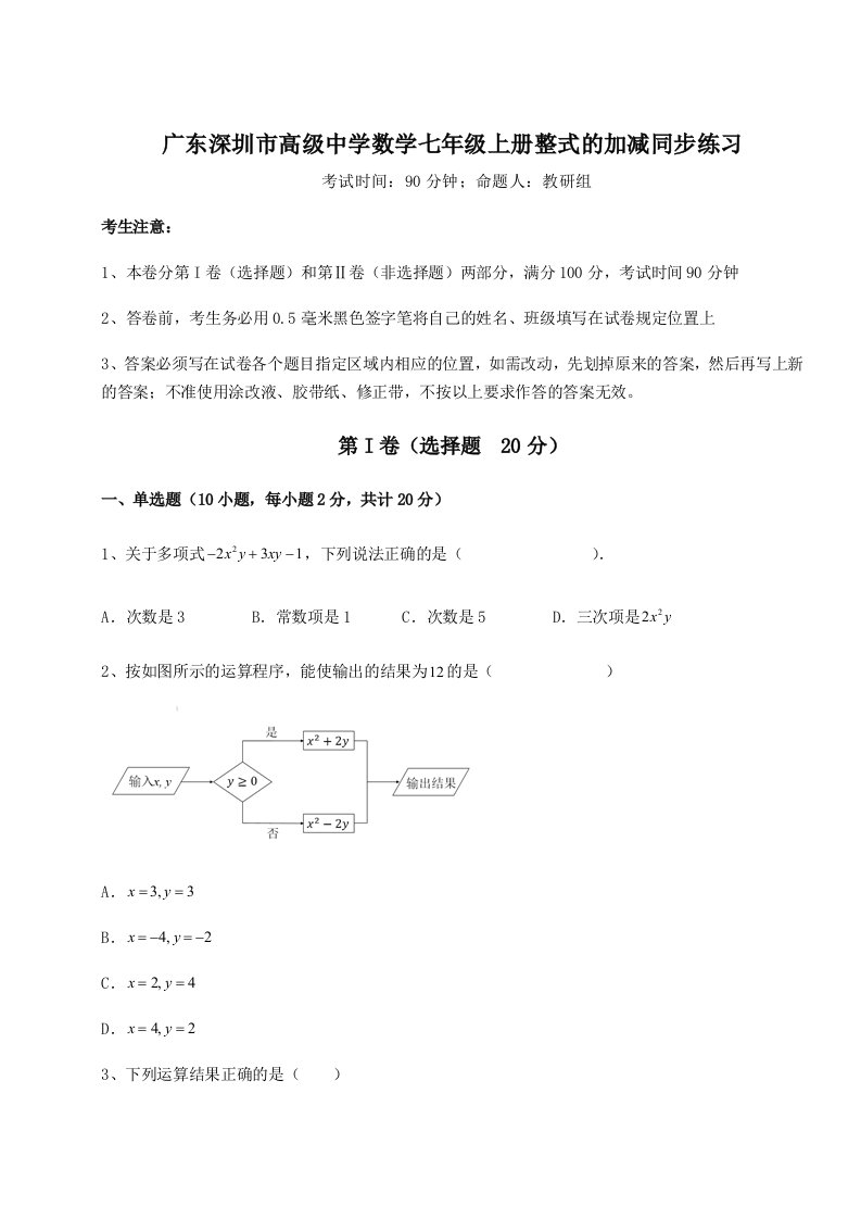 精品解析：广东深圳市高级中学数学七年级上册整式的加减同步练习试卷（详解版）