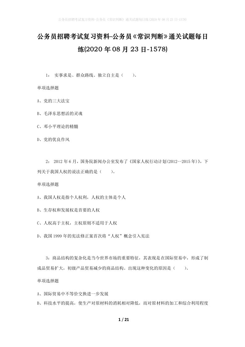 公务员招聘考试复习资料-公务员常识判断通关试题每日练2020年08月23日-1578