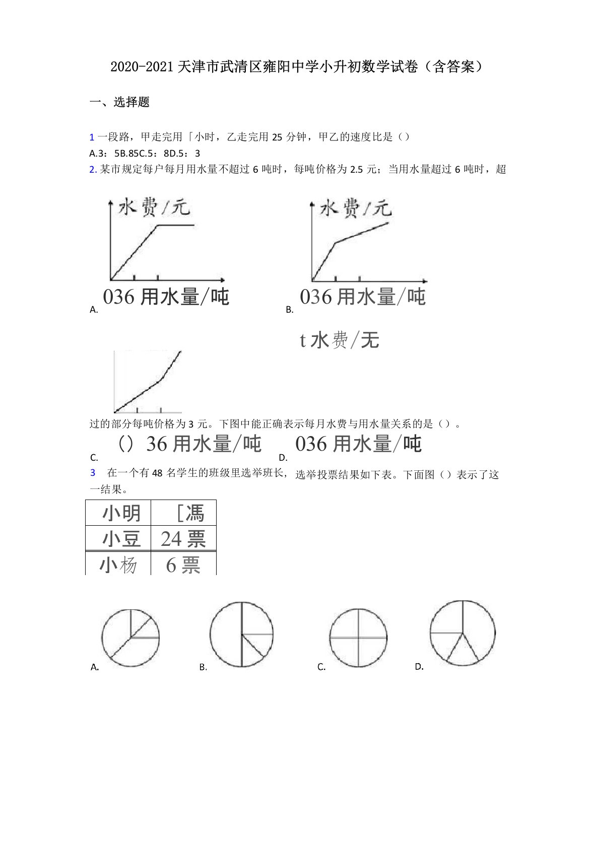 2020-2021天津市武清区雍阳中学小升初数学试卷(含答案)