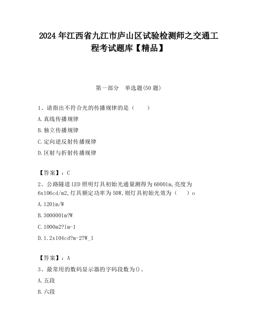 2024年江西省九江市庐山区试验检测师之交通工程考试题库【精品】