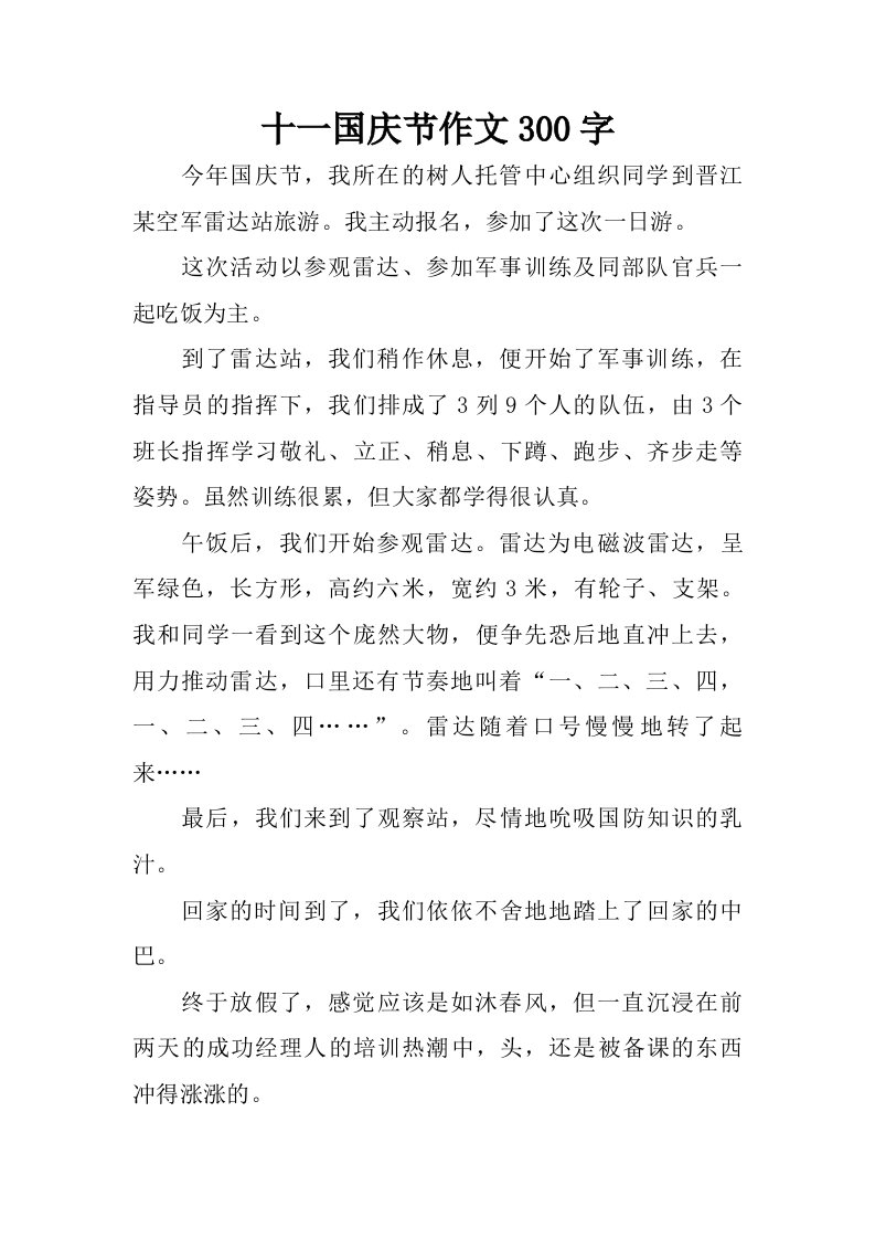 十一国庆节作文300字.doc