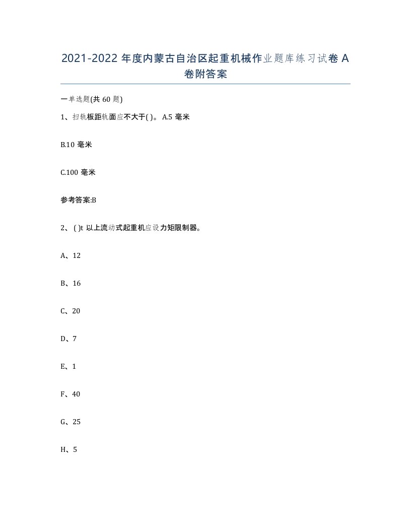 20212022年度内蒙古自治区起重机械作业题库练习试卷A卷附答案