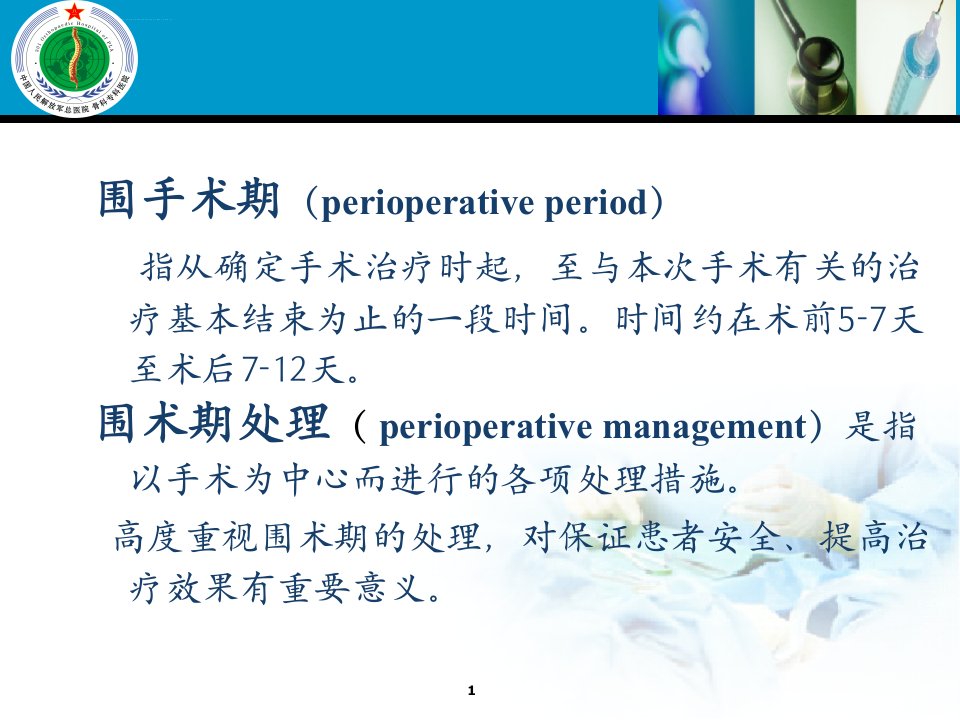 骨科手术围手术期处理ppt课件