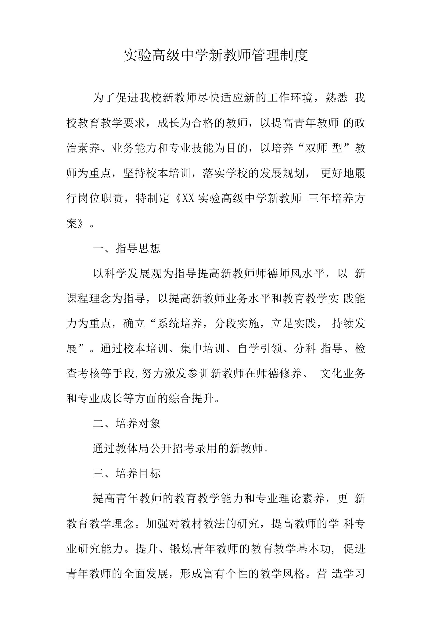 实验高级中学新教师管理制度