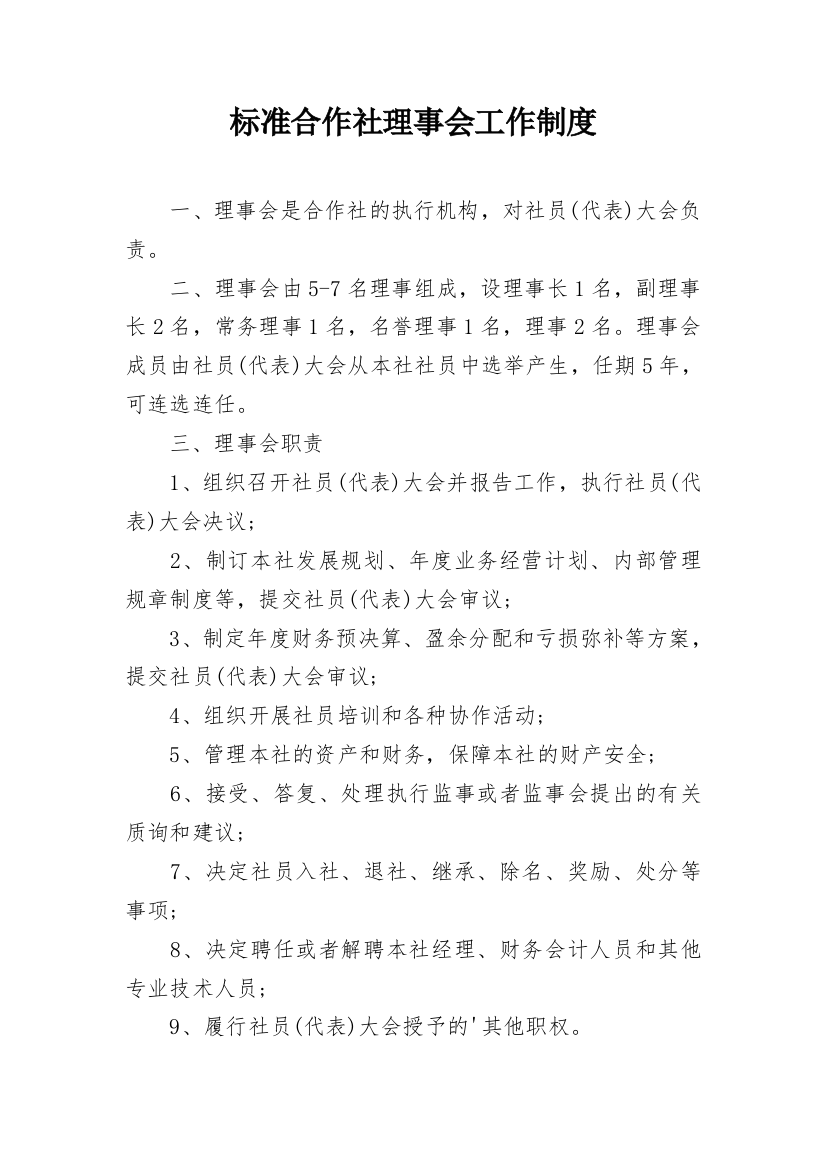 标准合作社理事会工作制度