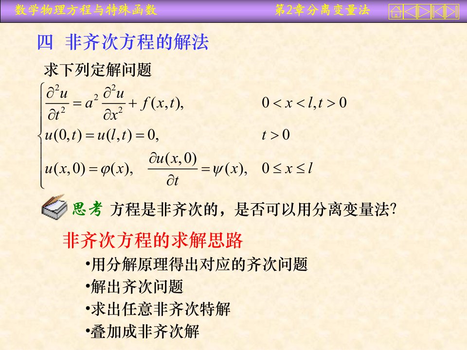 数理方程(分离变量法)非齐次方程