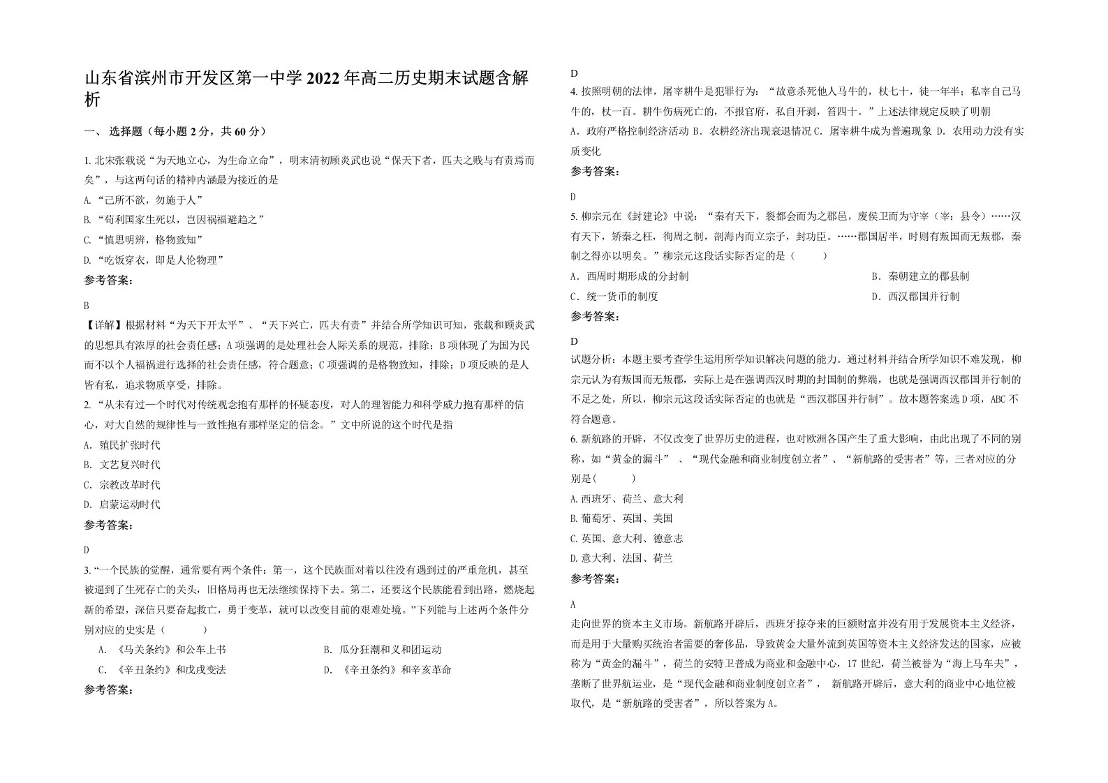 山东省滨州市开发区第一中学2022年高二历史期末试题含解析