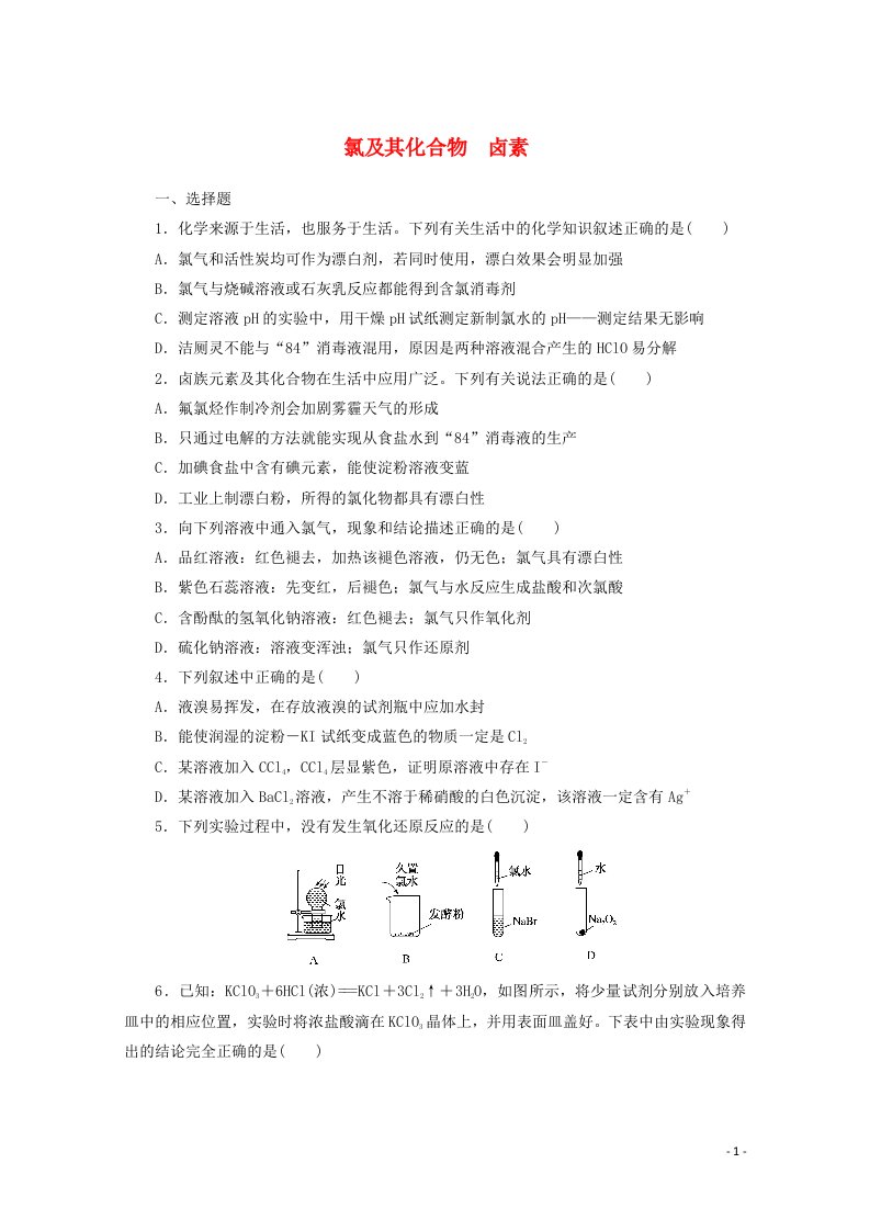 2022届新教材高考化学一轮复习课时作业10氯及其化合物卤素含解析新人教版