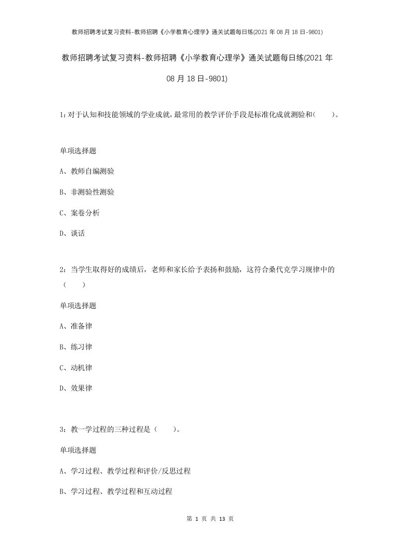 教师招聘考试复习资料-教师招聘小学教育心理学通关试题每日练2021年08月18日-9801