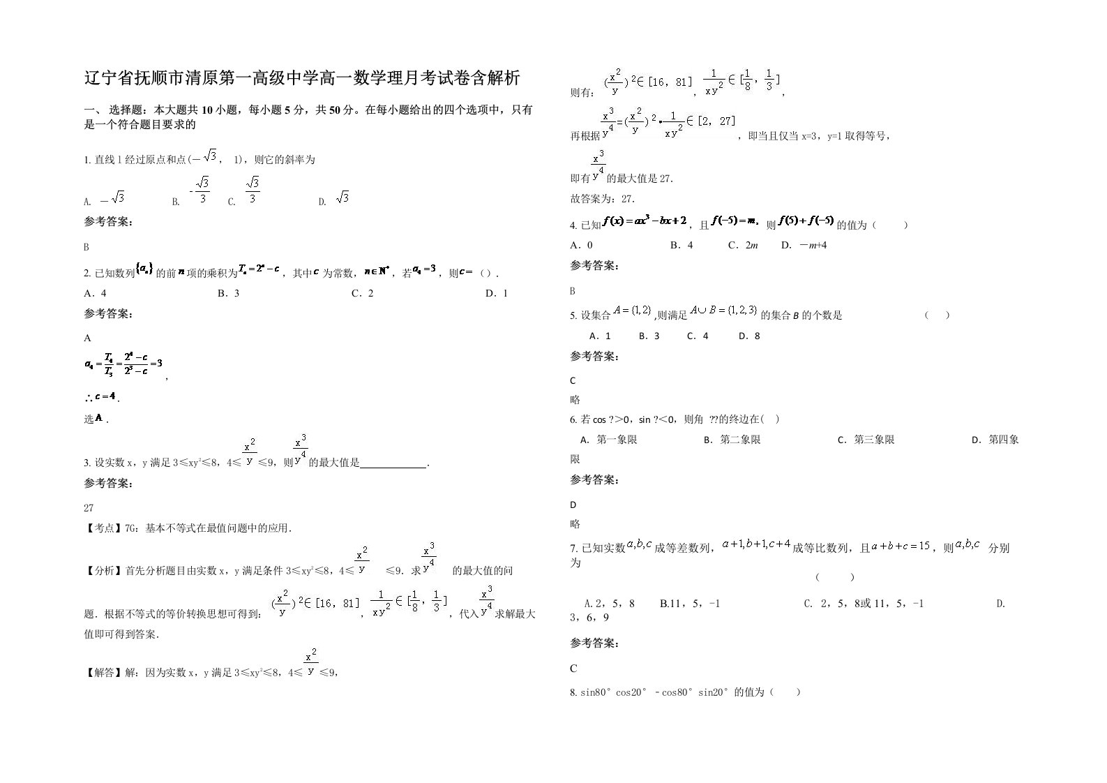 辽宁省抚顺市清原第一高级中学高一数学理月考试卷含解析