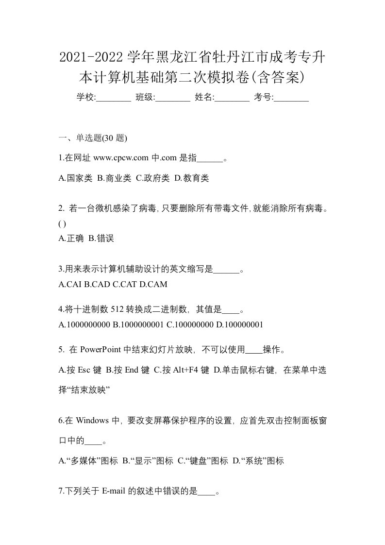 2021-2022学年黑龙江省牡丹江市成考专升本计算机基础第二次模拟卷含答案