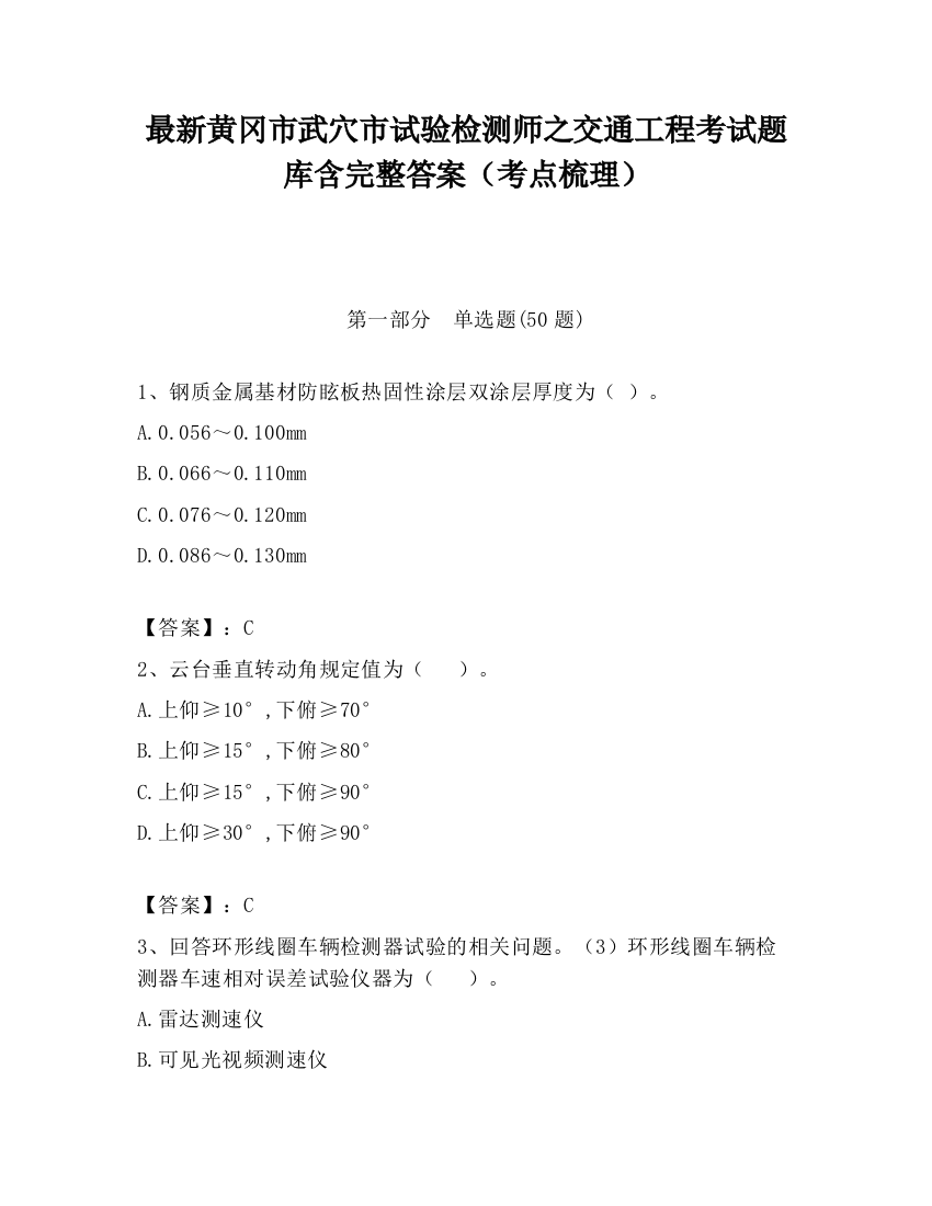 最新黄冈市武穴市试验检测师之交通工程考试题库含完整答案（考点梳理）