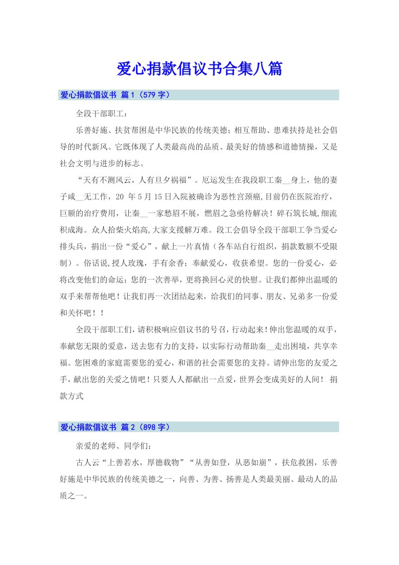 爱心捐款倡议书合集八篇