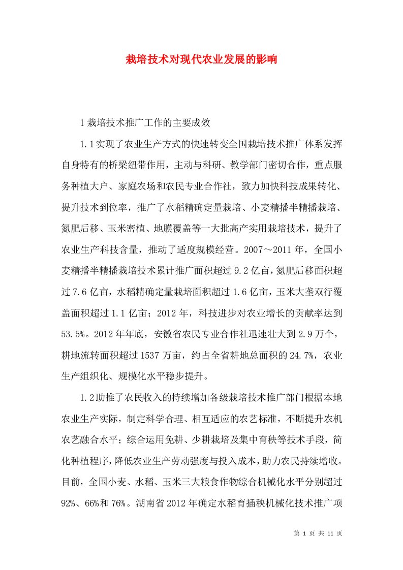 栽培技术对现代农业发展的影响