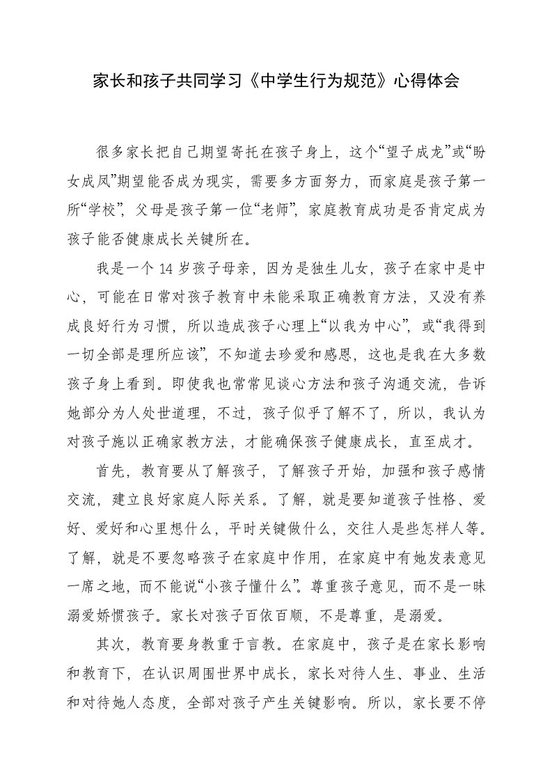 家长与孩子共同学习心得样稿