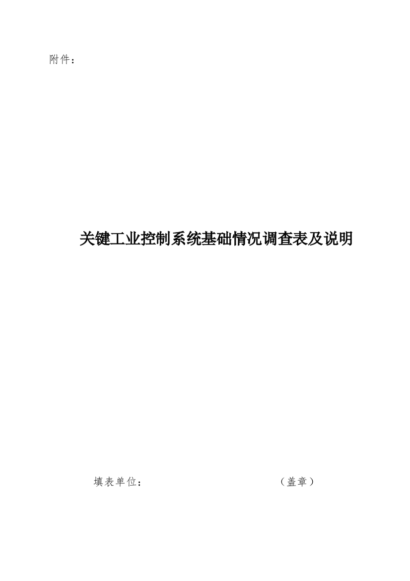 重要工业控制新版系统基本情况调查表及说明填表