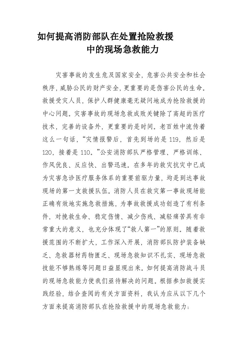 如何提高抢险救援中的现场急救能力