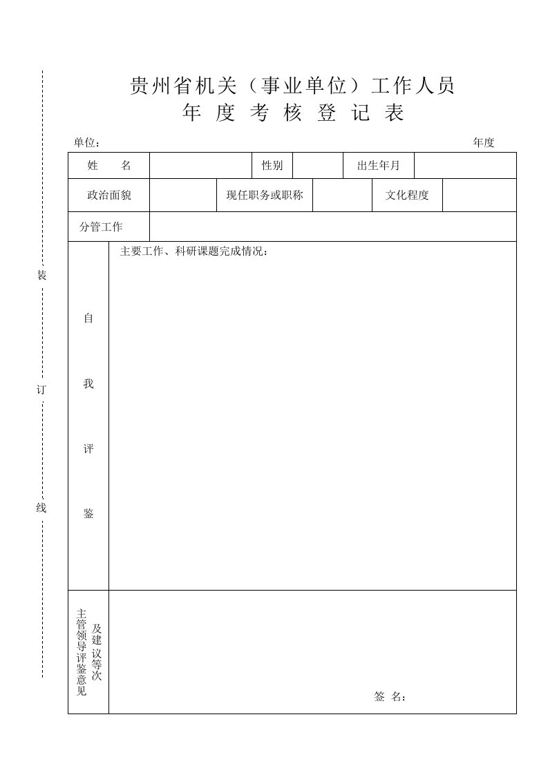 贵州省机关事业单位工作人员年度考核登记表