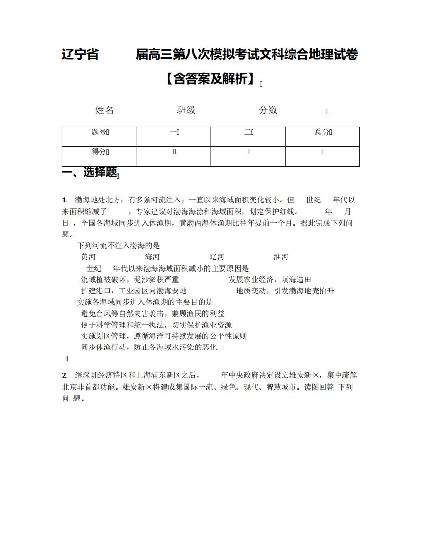 辽宁省2019届高三第八次模拟考试文科综合地理试卷【含答案及解析】