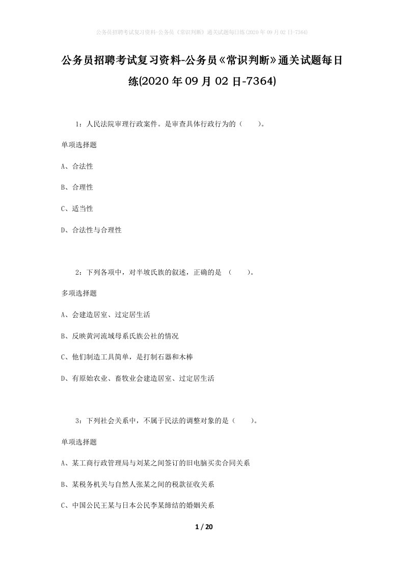 公务员招聘考试复习资料-公务员常识判断通关试题每日练2020年09月02日-7364