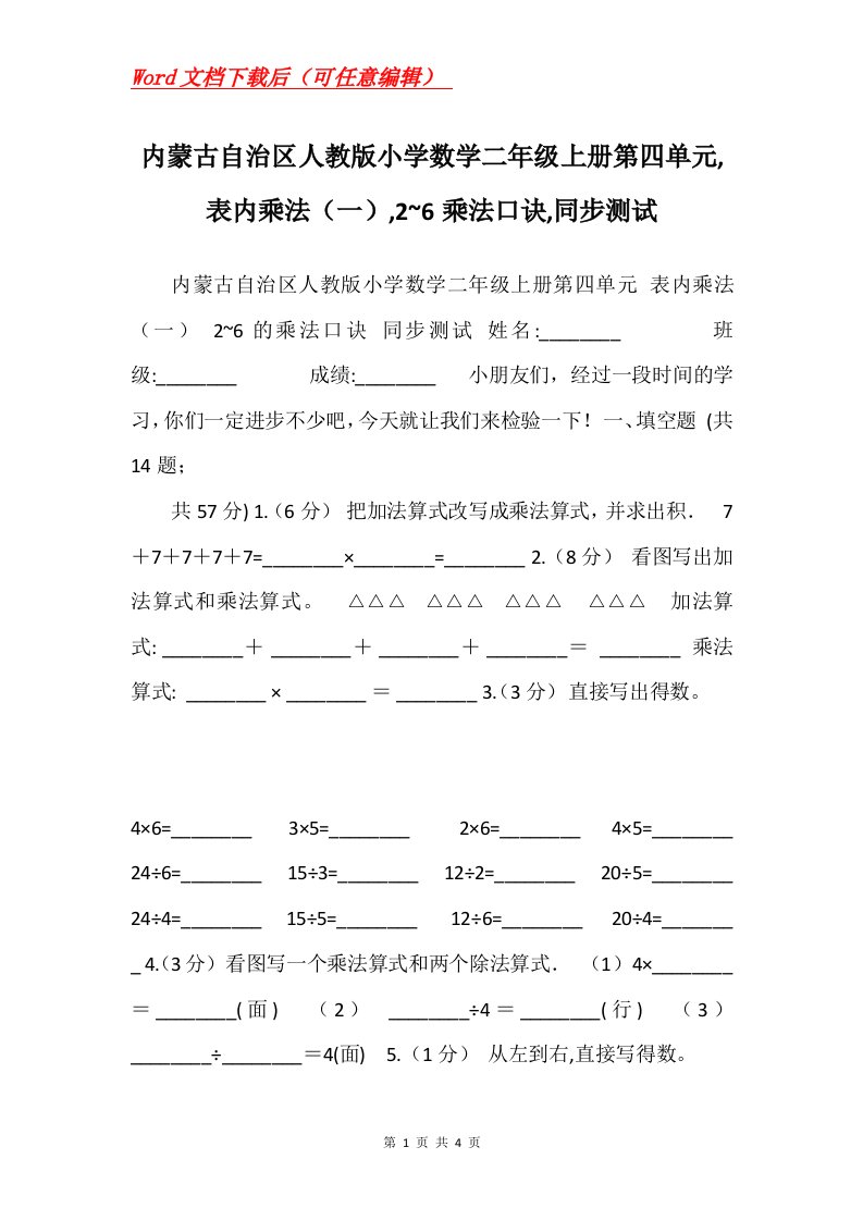 内蒙古自治区人教版小学数学二年级上册第四单元表内乘法一26乘法口诀同步测试