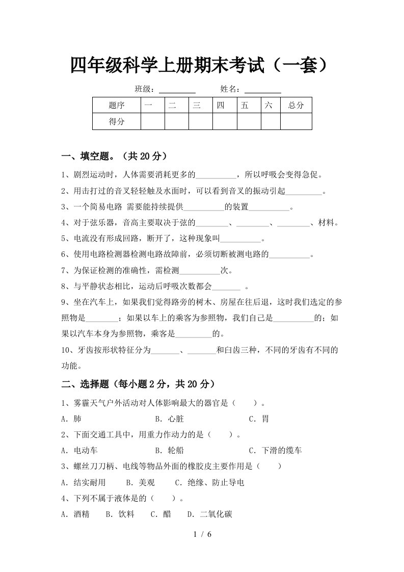 四年级科学上册期末考试一套