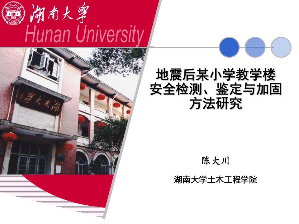 地震后某小学教学楼安全检测、鉴定与加固方法研究