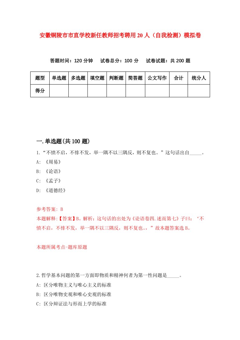 安徽铜陵市市直学校新任教师招考聘用20人自我检测模拟卷3