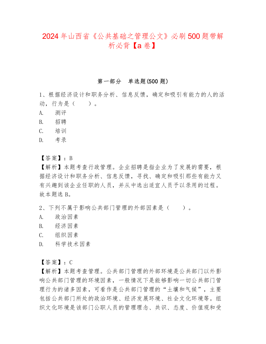 2024年山西省《公共基础之管理公文》必刷500题带解析必背【a卷】