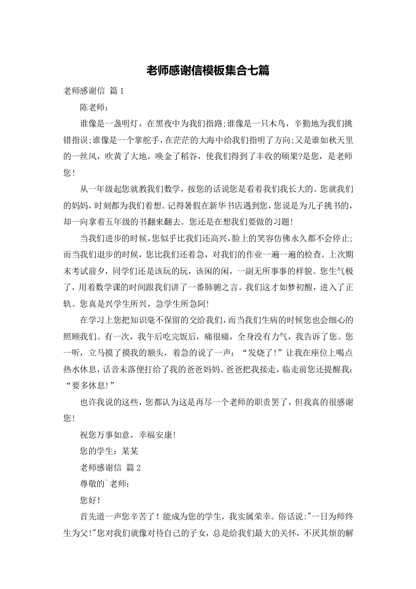 老师感谢信模板集合七篇