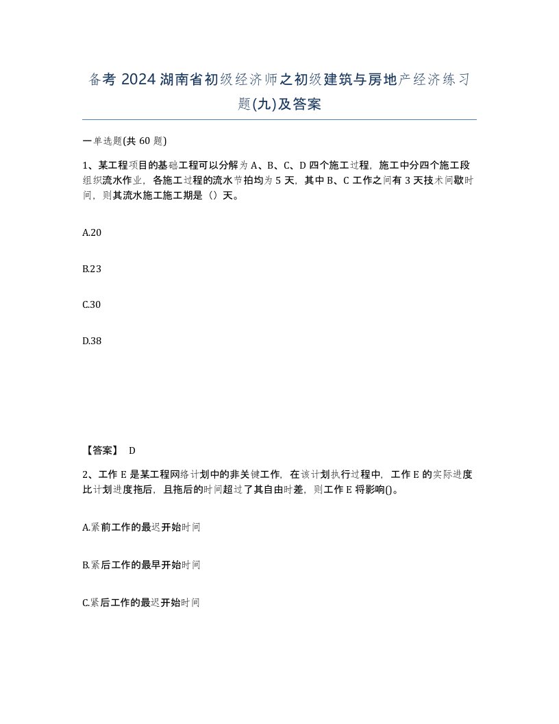 备考2024湖南省初级经济师之初级建筑与房地产经济练习题九及答案