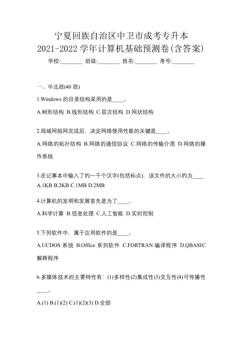 宁夏回族自治区中卫市成考专升本2021-2022学年计算机基础预测卷含答案