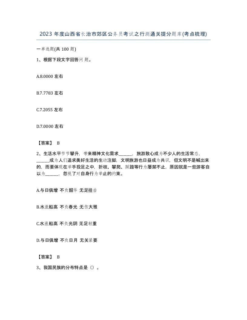 2023年度山西省长治市郊区公务员考试之行测通关提分题库考点梳理