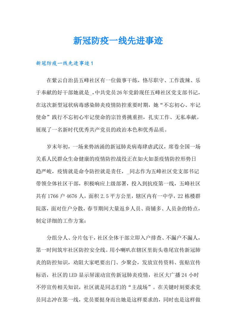 新冠防疫一线先进事迹