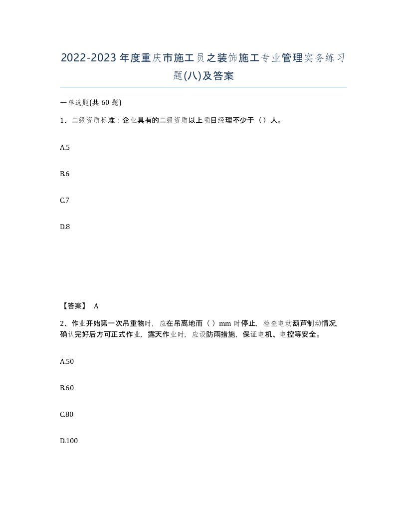 2022-2023年度重庆市施工员之装饰施工专业管理实务练习题八及答案