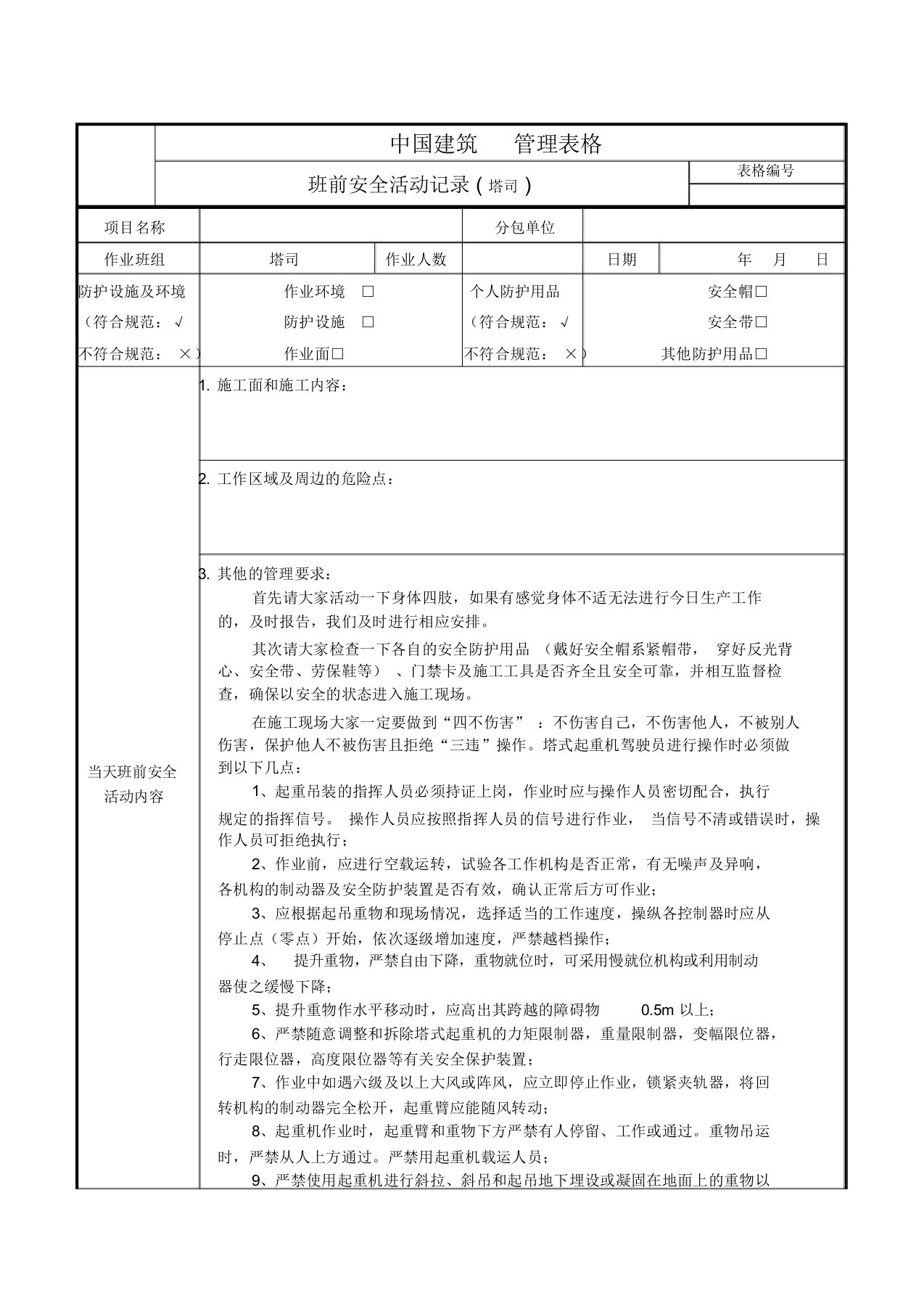 班前安全活动记录(塔司)