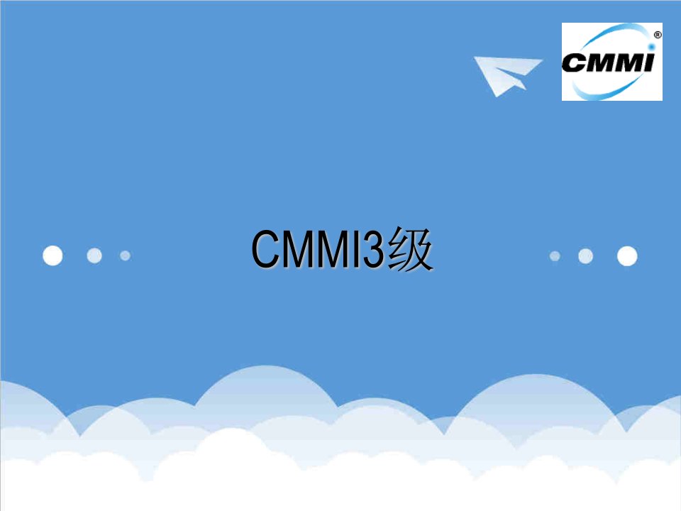 企业培训-CMMI培训讲义CMMI3