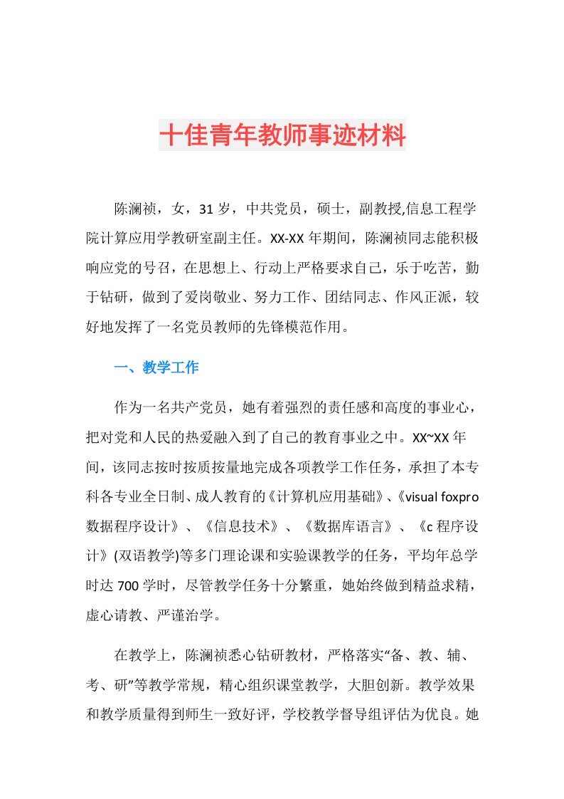 十佳青年教师事迹材料