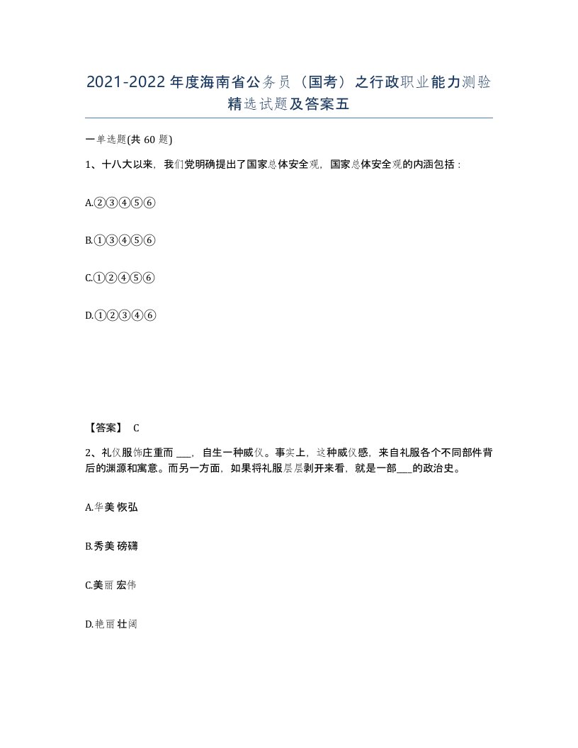 2021-2022年度海南省公务员国考之行政职业能力测验试题及答案五