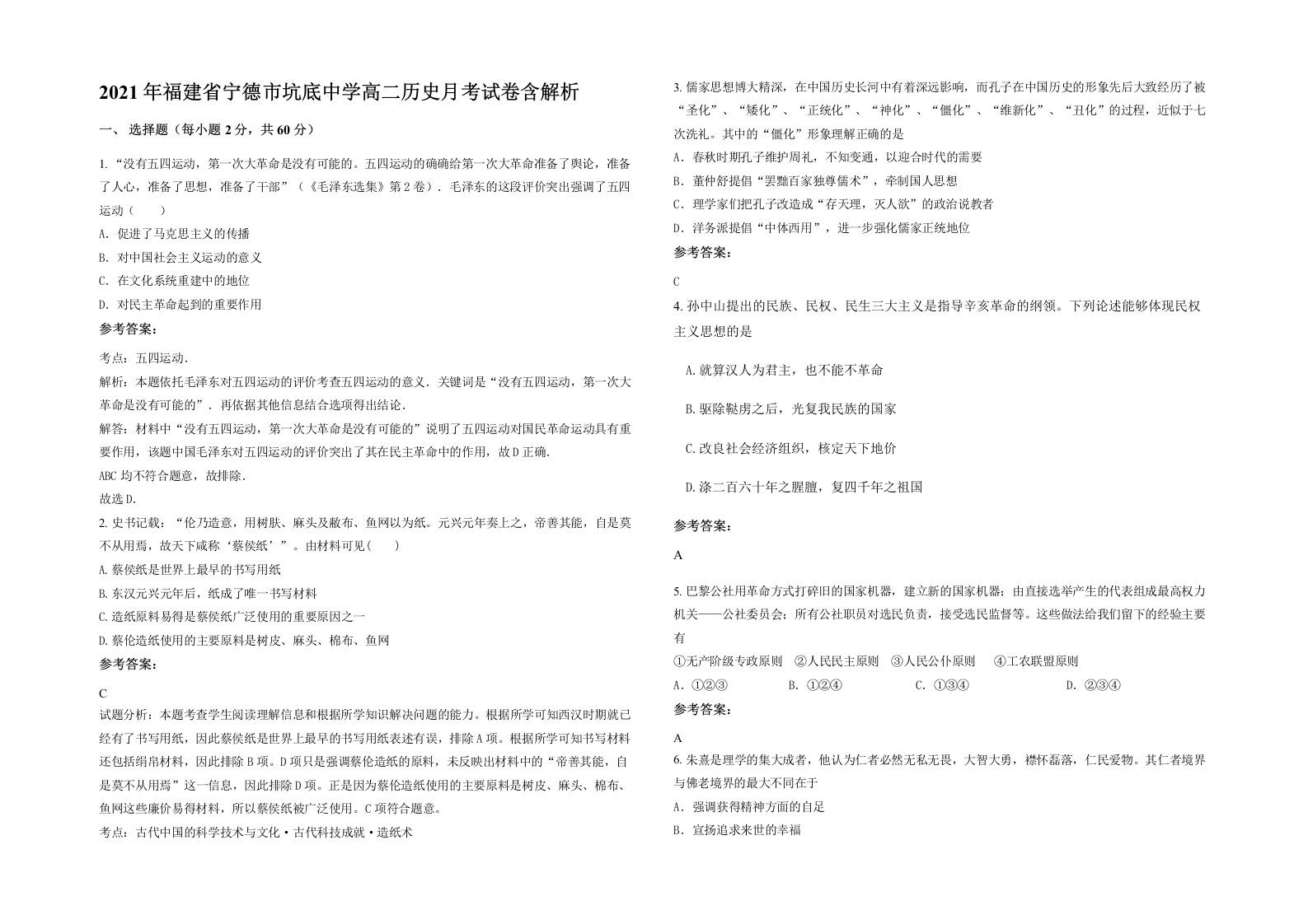 2021年福建省宁德市坑底中学高二历史月考试卷含解析