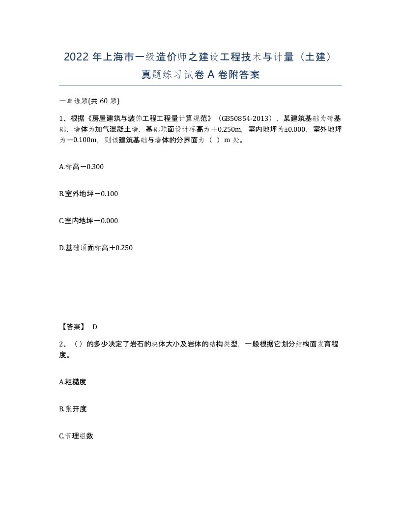 2022年上海市一级造价师之建设工程技术与计量土建真题练习试卷A卷附答案