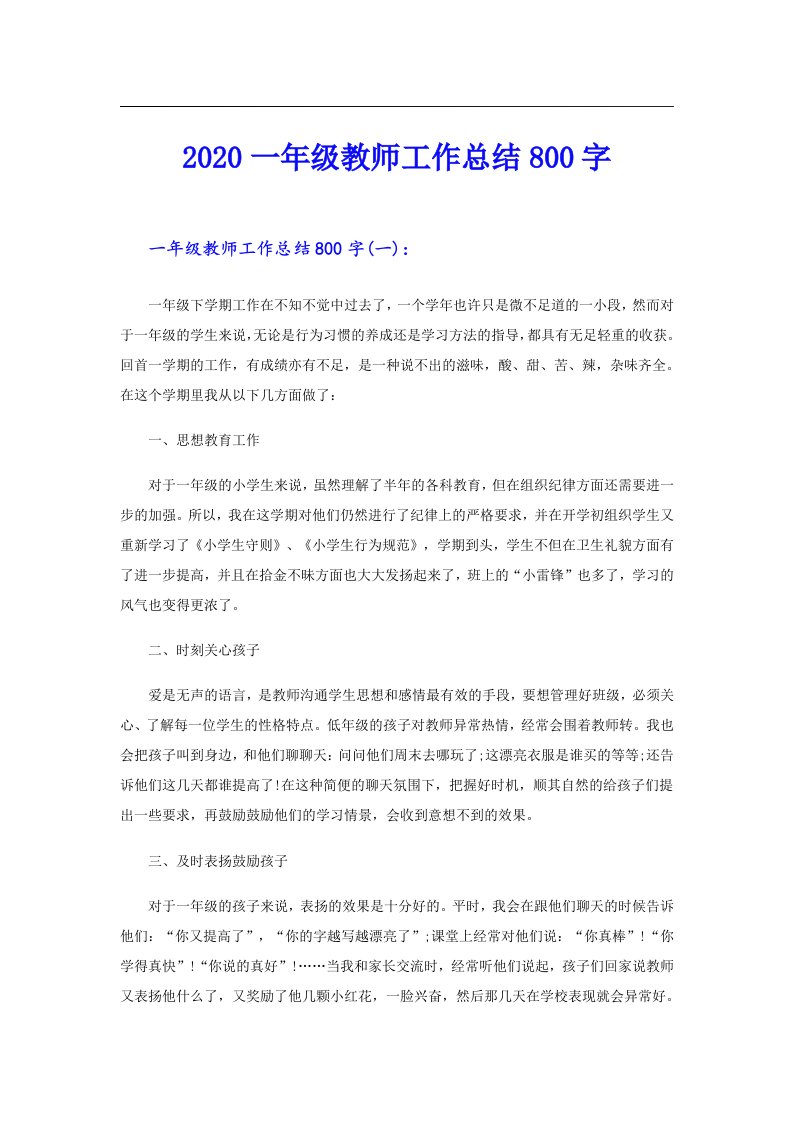 一年级教师工作总结800字