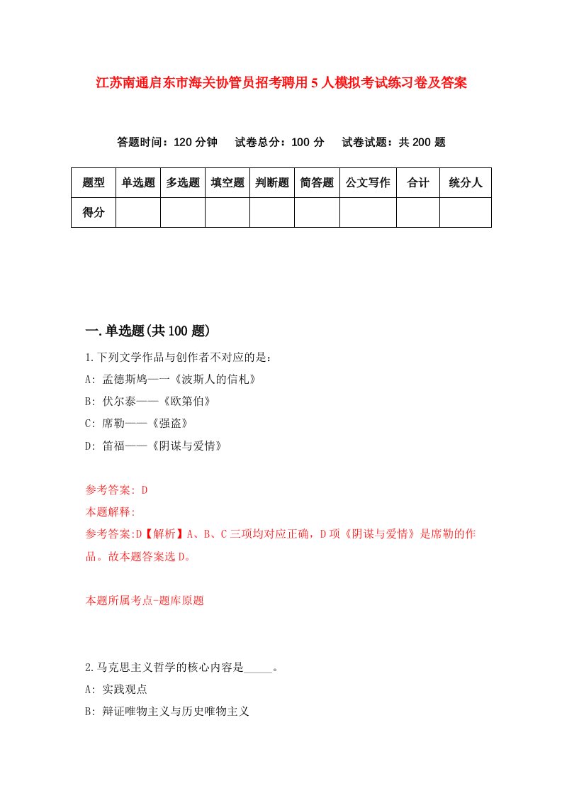 江苏南通启东市海关协管员招考聘用5人模拟考试练习卷及答案第7次