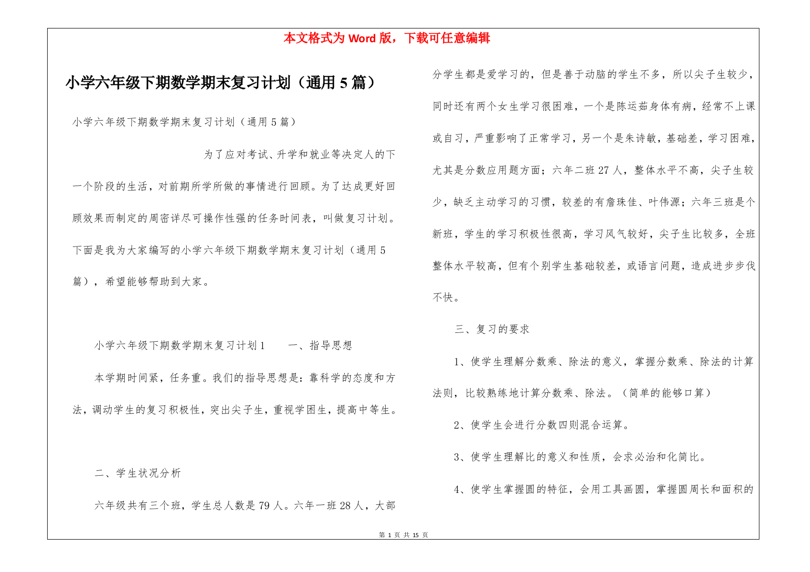 小学六年级下期数学期末复习计划(通用5篇)