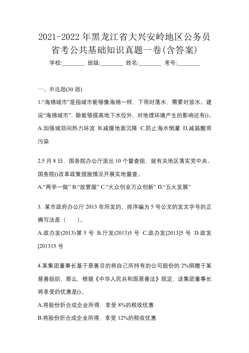 2021-2022年黑龙江省大兴安岭地区公务员省考公共基础知识真题一卷含答案